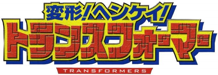 Henkei! Henkei! Transformers (Comic BunBun)