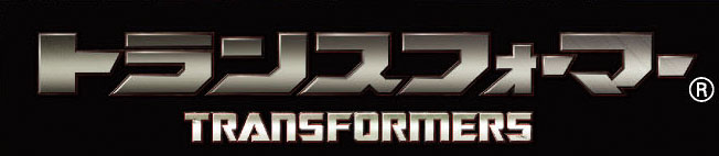 Japanese Transformers brand logo (2010-2025)