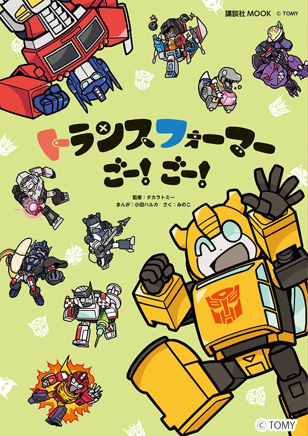 Transformers Go! Go! - cover art by Haruka Oda