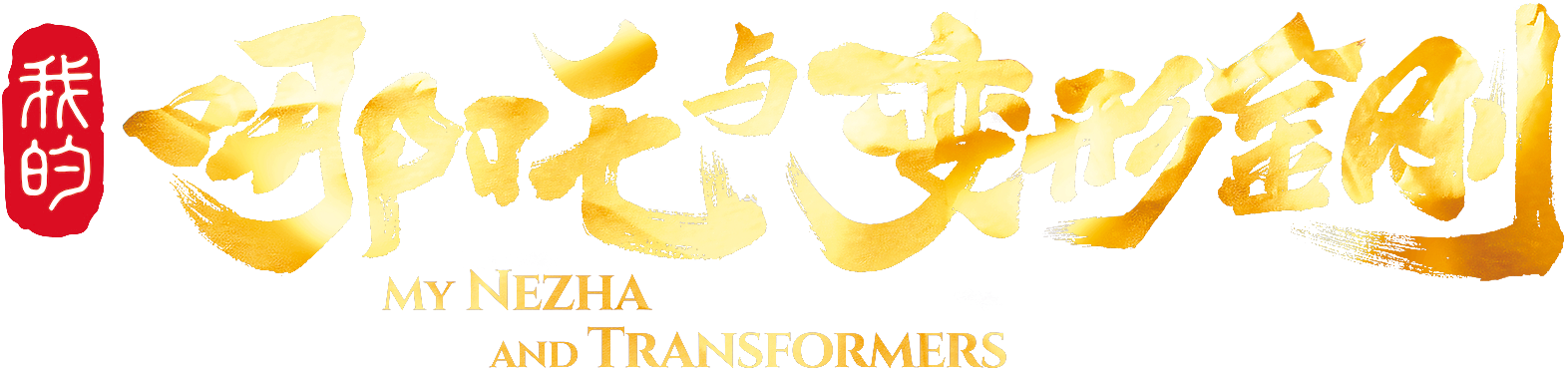 My Nezha and Transformers