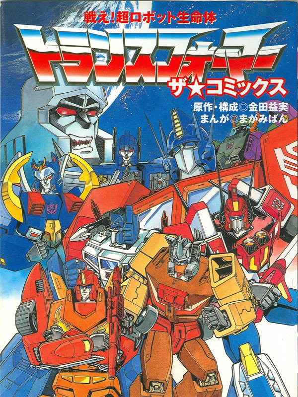 Fight! Super Robot Lifeform Transformers: The Comics; art by Ban Magami