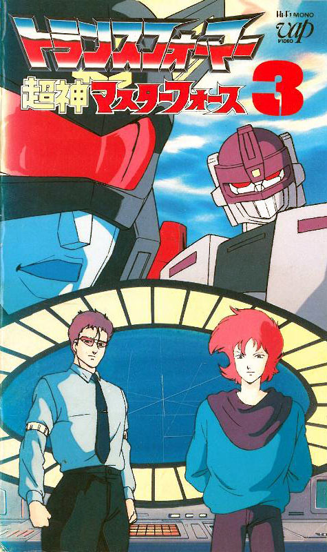 Transformers: Super-God Masterforce — 3