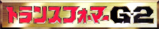 Transformers: G-2