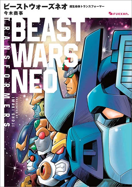 Beast Wars Neo: Super Lifeform Transformers cover by Shōji Imaki