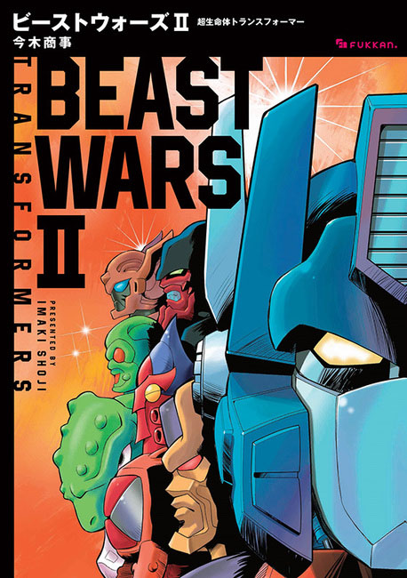Beast Wars II: Super Lifeform Transformers cover by Shōji Imaki